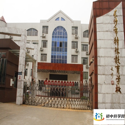 长沙市自立中等职业技术学校