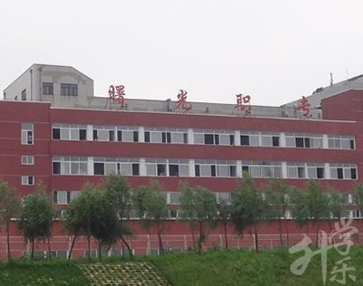 丹东市曙光中等职业技术学校
