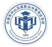 天津市中山志成职业中等专业学校