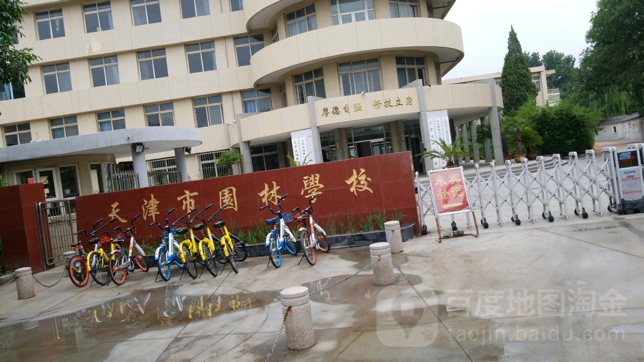 天津市园林学校