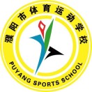 濮阳市体育运动学校