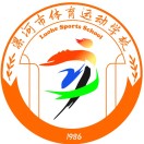 漯河市体育运动学校