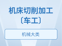 機床切削加工〔車工〕