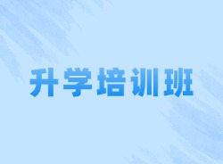 升學(xué)培訓(xùn)班