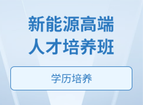 新能源高端人才培养班