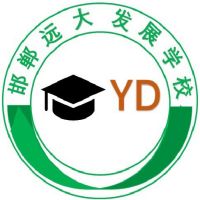 邯郸远大发展中等专业学校