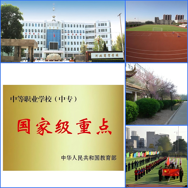 河北商贸学校