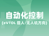 自动化控制(eVTOL 载人/无人机方向)