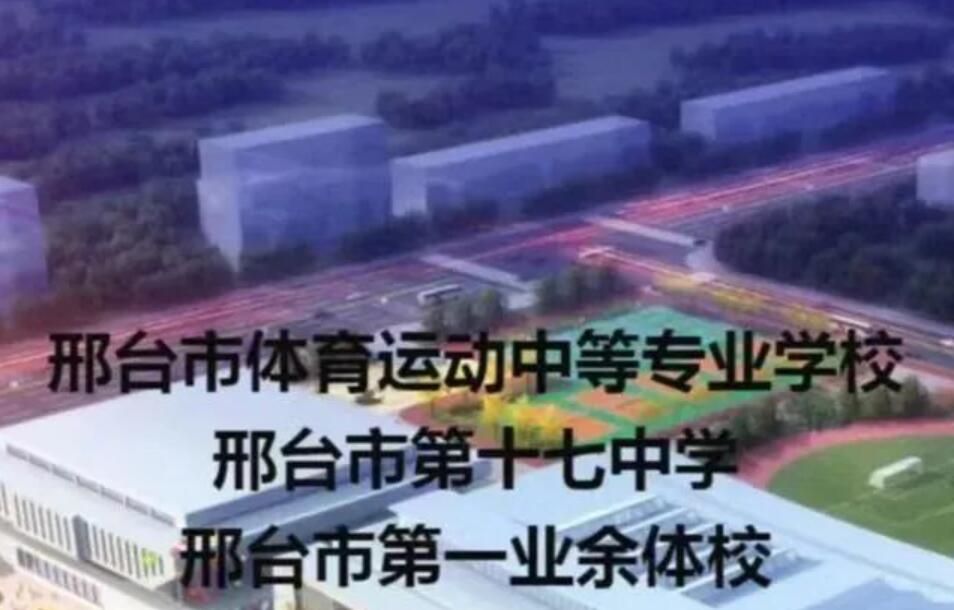 邢臺(tái)市體育運(yùn)動(dòng)中等專業(yè)學(xué)校