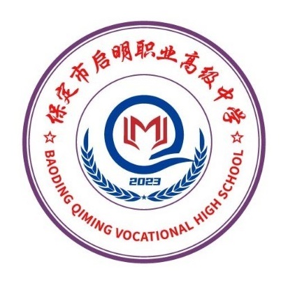 保定市启明职业高级中学