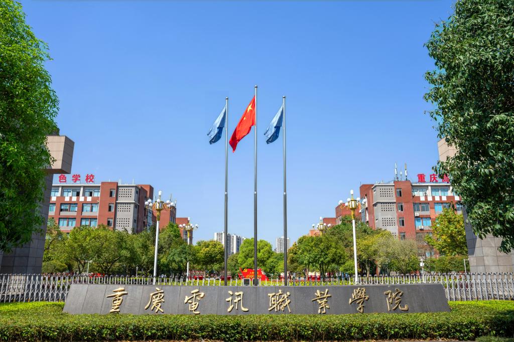 重庆市电讯职业学院