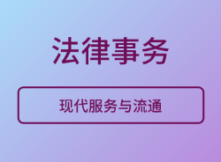 法律事务