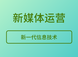 新媒体运营