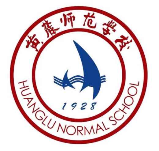 黄麓师范学校