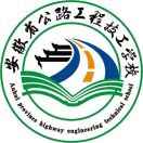 安徽省公路工程技工学校