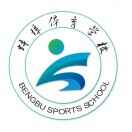 蚌埠体育运动学校