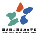 福清西山职业技术学校