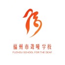 福州市聋哑学校