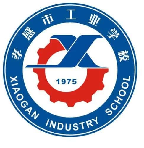 孝感市工业学校