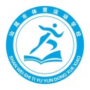 汕尾市体育运动学校