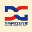 东莞市轻工业学校