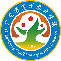 广东省高州农业学校