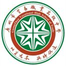 广州市贸易职业高级中学