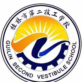 桂林市第二技工学校