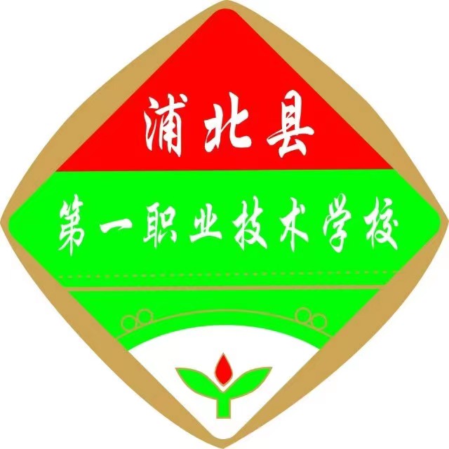 浦北县第一职业技术学校