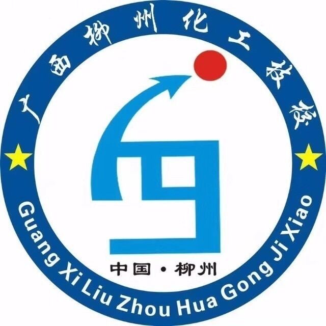 广西柳州化工技工学校