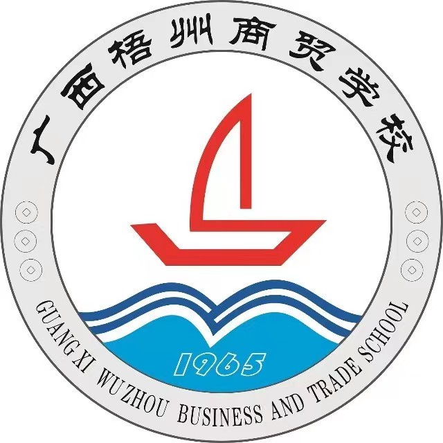 广西梧州商贸学校