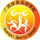 南宁市体育运动学校