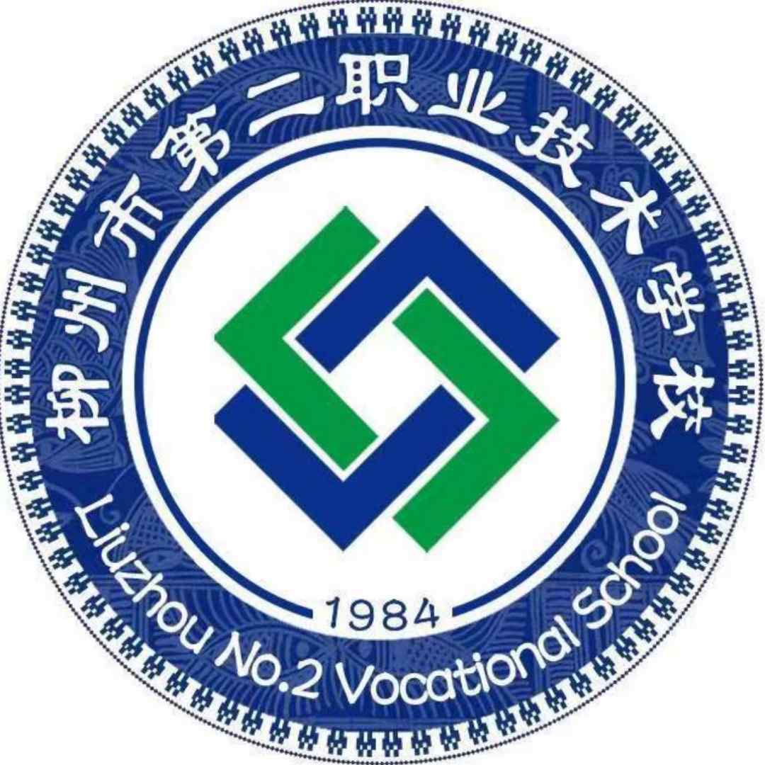 柳州市第二职业技术学校