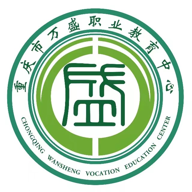 重庆市万盛职业教育中心