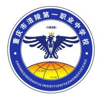 重庆市涪陵第一职业中学校