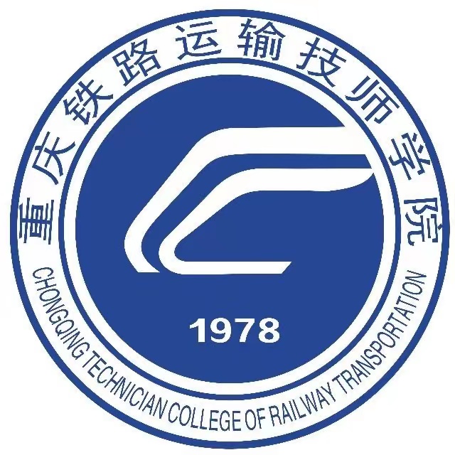 重庆铁路运输高级技工学校