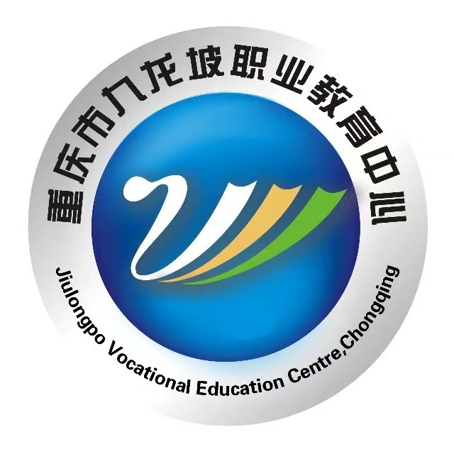 重庆市九龙坡职业教育中心