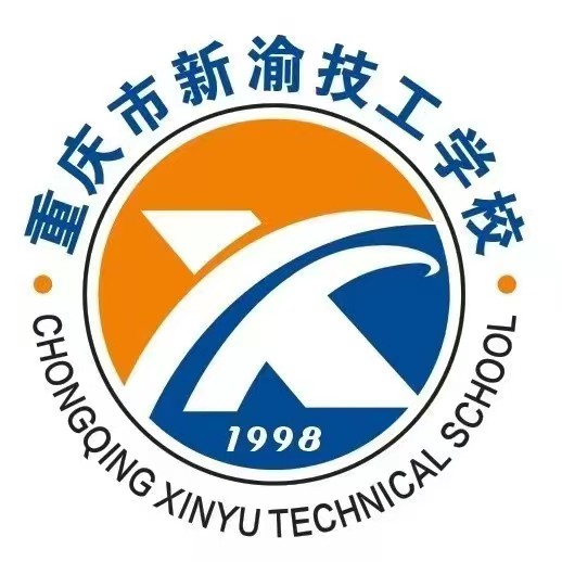 重庆市新渝技工学校
