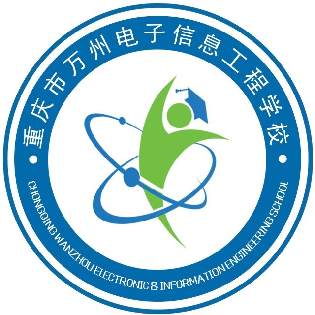 重庆市万州电子信息工程学校
