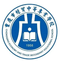 重庆市经贸中等专业学校