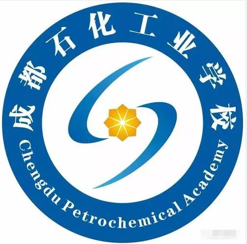 成都石化工业学校