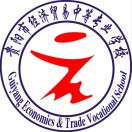 贵阳市经济贸易中等专业学校