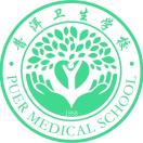 云南省普洱卫生学校