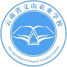 云南省文山农业学校