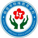 临沧市特殊教育学校
