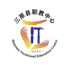 三原县职业技术教育中心