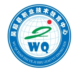 吴起县职业技术教育中心