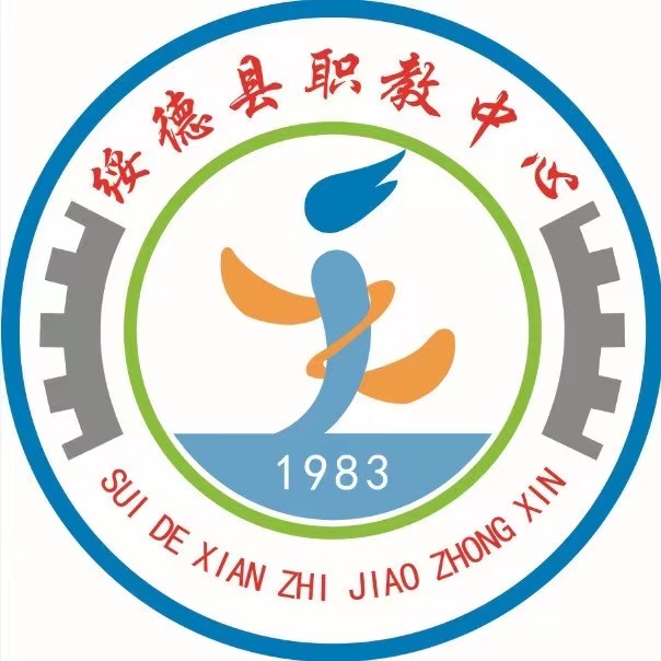 綏德縣職業(yè)技術教育中心