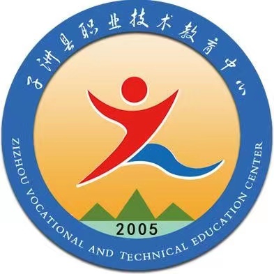 子洲县职业技术教育中心