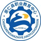 崇仁县职业教育中心